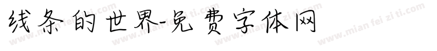 线条的世界字体转换
