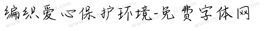 编织爱心保护环境字体转换