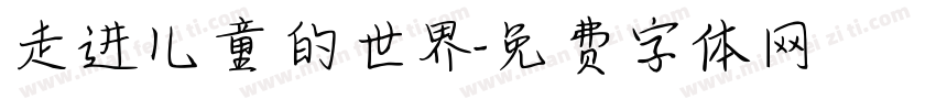 走进儿童的世界字体转换