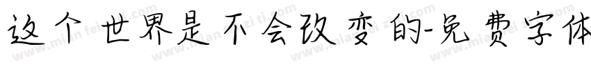 这个世界是不会改变的字体转换