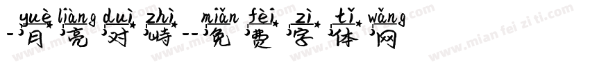 -月亮对峙-字体转换