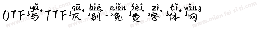 OTF与TTF区别字体转换