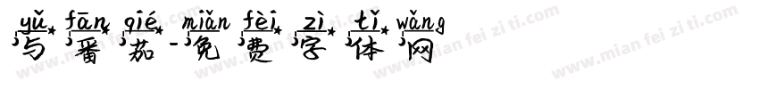 与番茄字体转换