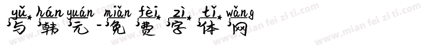 与韩元字体转换