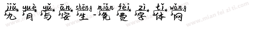九月与安生字体转换