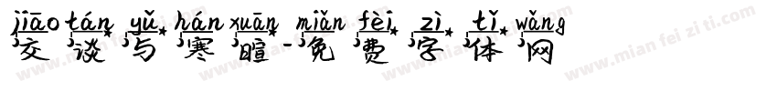 交谈与寒暄字体转换