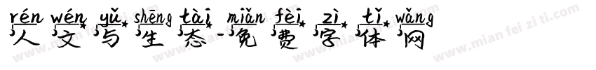 人文与生态字体转换
