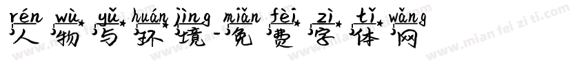 人物与环境字体转换