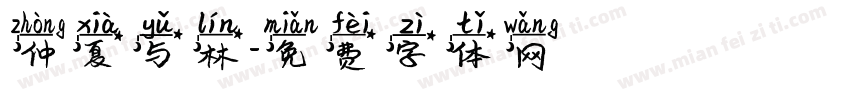 仲夏与林字体转换