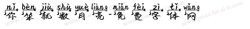 你笨就数月亮字体转换