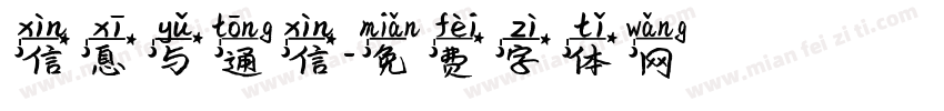 信息与通信字体转换