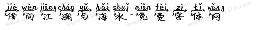 借问江潮与海水字体转换