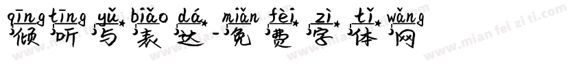 倾听与表达字体转换