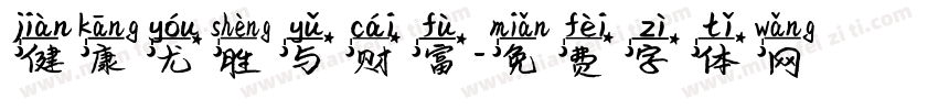 健康尤胜与财富字体转换