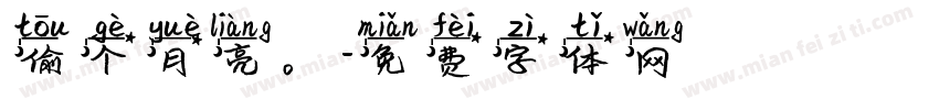 偷个月亮。字体转换