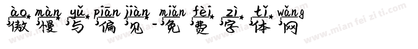 傲慢与偏见字体转换
