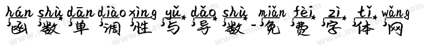 函数单调性与导数字体转换