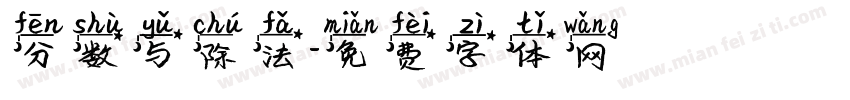分数与除法字体转换