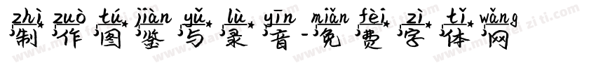制作图鉴与录音字体转换