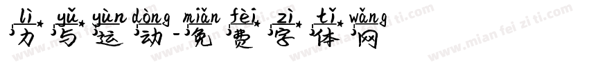 力与运动字体转换