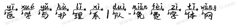 医学与护理系1队字体转换