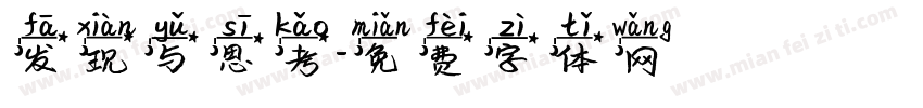 发现与思考字体转换