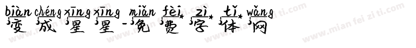 变成星星字体转换