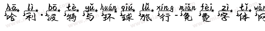 哈利·波特与环球旅行字体转换