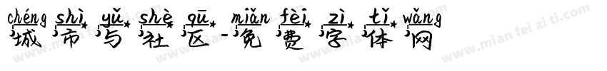 城市与社区字体转换