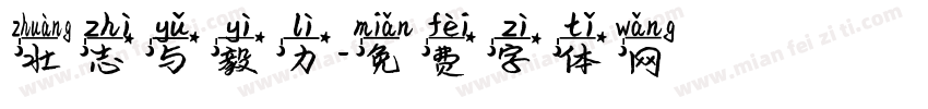 壮志与毅力字体转换