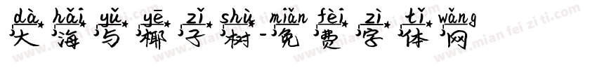 大海与椰子树字体转换