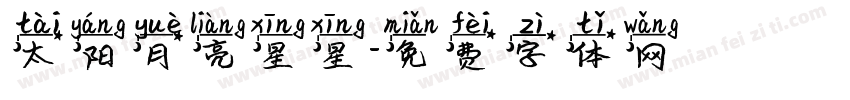 太阳月亮星星字体转换