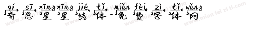 奇思星星结体字体转换