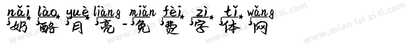 奶酪月亮字体转换
