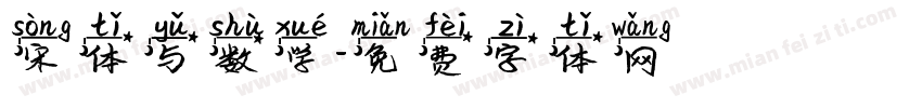 宋体与数学字体转换