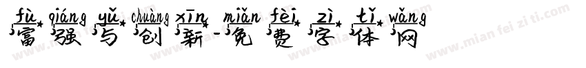 富强与创新字体转换