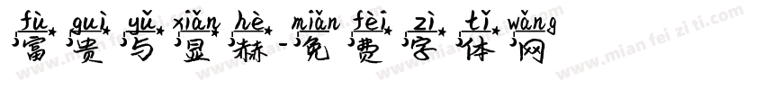 富贵与显赫字体转换