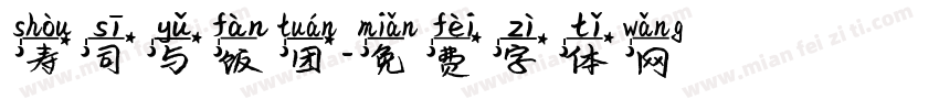 寿司与饭团字体转换