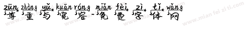 尊重与宽容字体转换