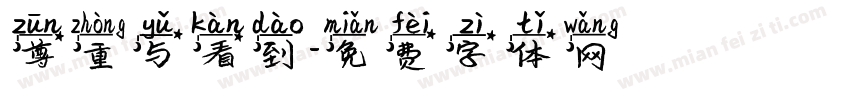 尊重与看到字体转换