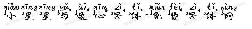 小星星与爱心字体字体转换