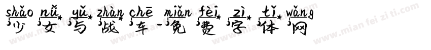少女与战车字体转换