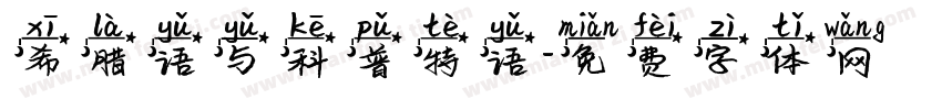 希腊语与科普特语字体转换