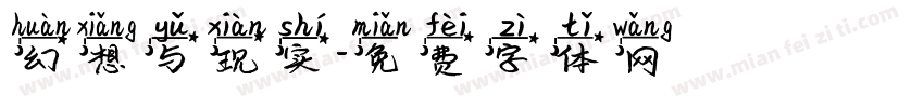 幻想与现实字体转换