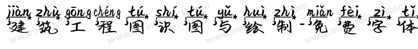 建筑工程图识图与绘制字体转换