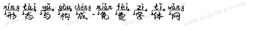 形态与构成字体转换