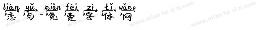 恋与字体转换