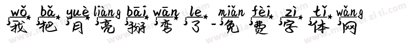 我把月亮掰弯了字体转换