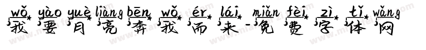 我要月亮奔我而来字体转换