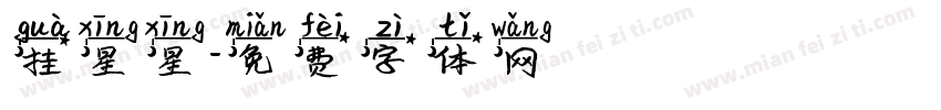 挂星星字体转换
